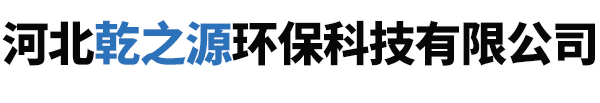 河北乾之源环保科技有限公司